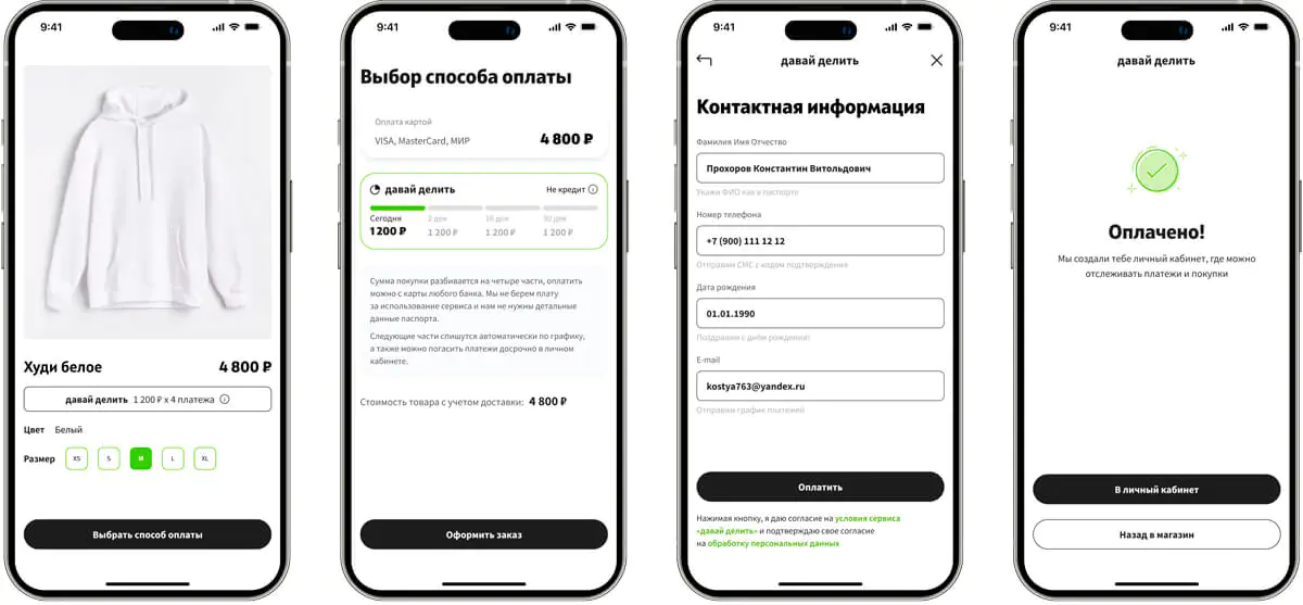Сервис для оплаты покупок частями «давай делить»